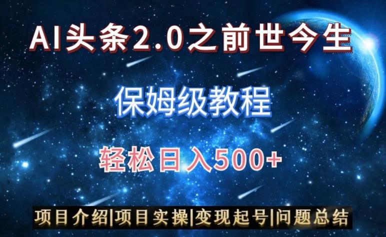 AI头条2.0之前世今生玩法(保姆级教程)图文+视频双收益，轻松日入500+【揭秘】-梦清网创