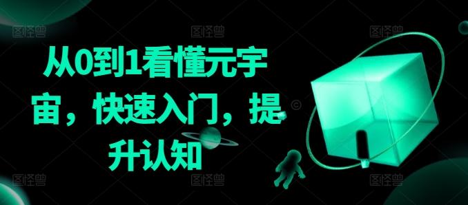 从0到1看懂元宇宙，快速入门，提升认知-梦清网创