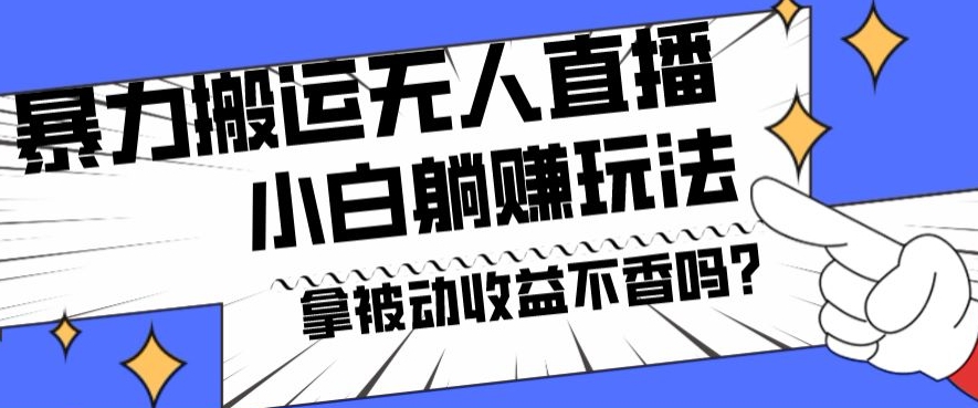 暴力搬运国外娱乐比赛无人直播躺赚玩法，小白简单创造被动收入-梦清网创