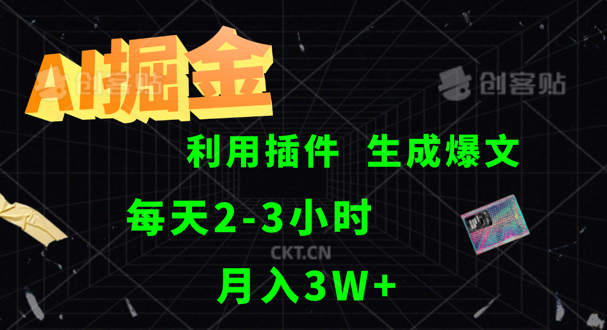 AI掘金利用插件每天干2-3小时，全自动采集生成爆文多平台发布，可多个账号月入3W+-梦清网创