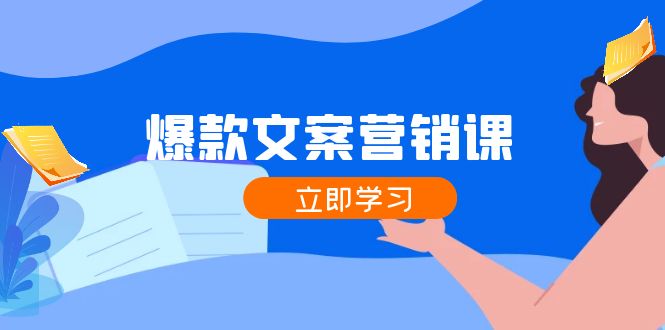 爆款文案营销课：公域转私域，涨粉成交一网打尽，各行业人士必备-梦清网创