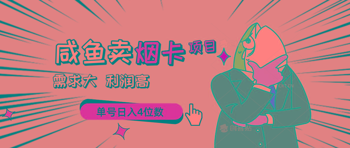 闲鱼卖烟卡项目，需求大，利润高，单号日入4位数，可批量！-梦清网创