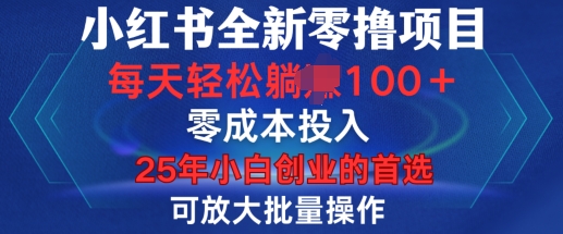 小红书全新纯零撸项目，只要有号就能玩，可放大批量操作，轻松日入100+【揭秘】-梦清网创