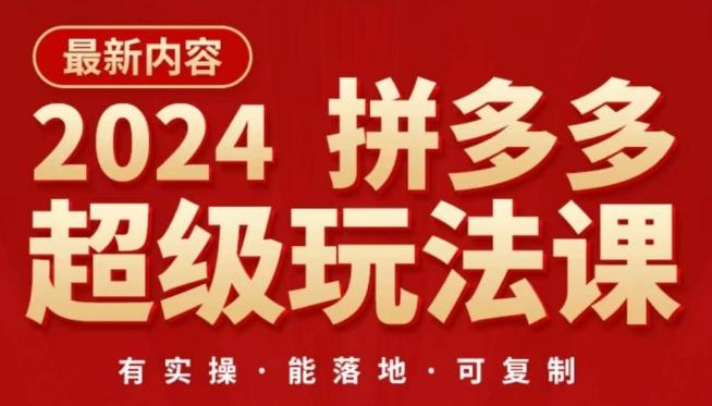 2024拼多多超级玩法课，​让你的直通车扭亏为盈，降低你的推广成本-梦清网创