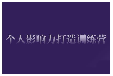 个人影响力打造训练营，掌握公域引流、私域运营、产品定位等核心技能，实现从0到1的个人IP蜕变-梦清网创