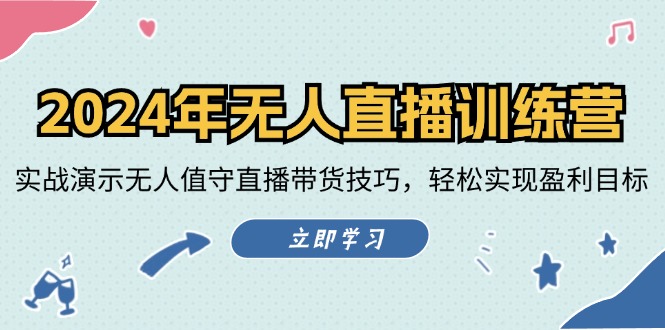 2024年无人直播训练营：实战演示无人值守直播带货技巧，轻松实现盈利目标-梦清网创