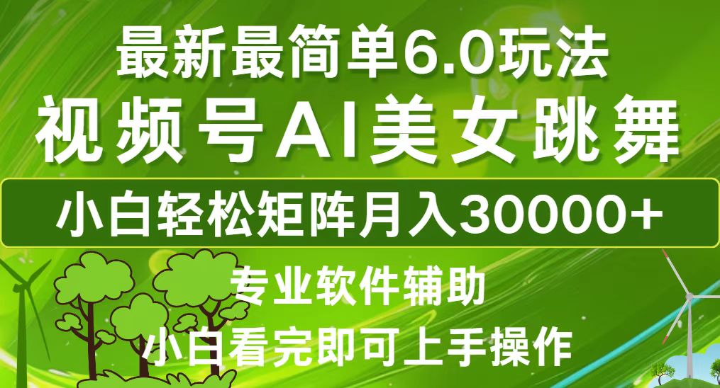 视频号最新最简单6.0玩法，当天起号小白也能轻松月入30000+-梦清网创