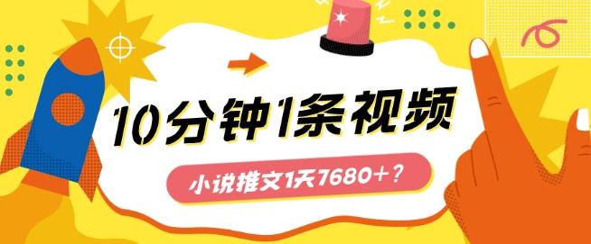 10分钟1条视频，小说推文1天7680+？他是这么做的-梦清网创