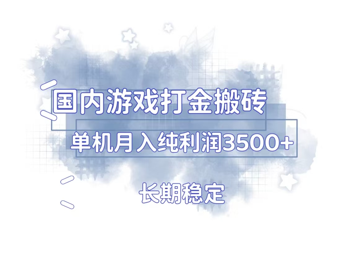 国内游戏打金搬砖，长期稳定，单机纯利润3500+多开多得-梦清网创
