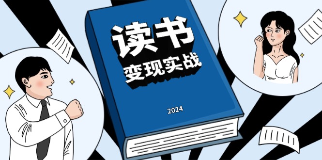 读书赚钱实战营，从0到1边读书边赚钱，实现年入百万梦想,写作变现-梦清网创