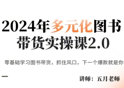 五月老师·2024年多元化图书带货实操课2.0-梦清网创