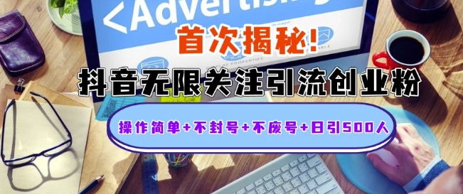 首次揭秘：抖音无限关注引流创业粉，操作简单+不封号+不废号+日引500人【揭秘】-梦清网创