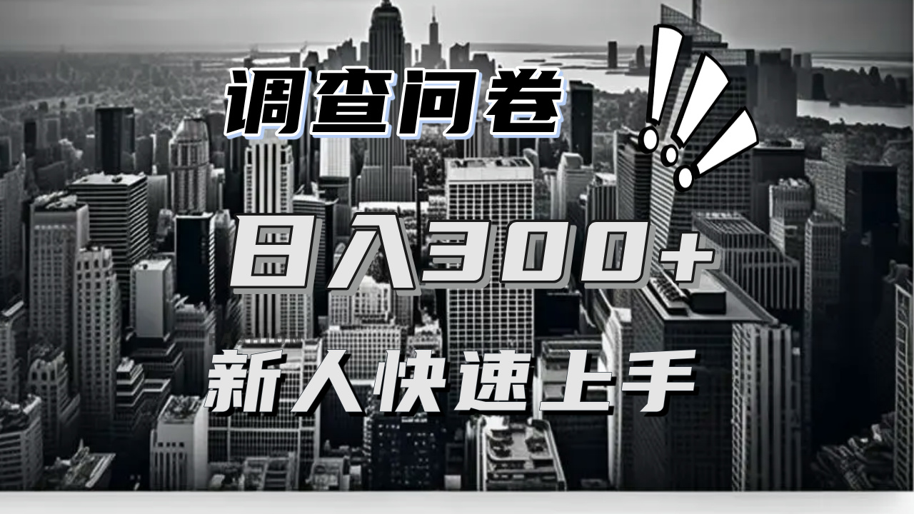 【快速上手】调查问卷项目分享，一个问卷薅多遍，日入二三百不是难事！-梦清网创