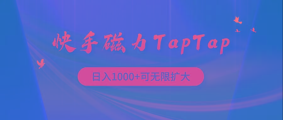 (9964期)快手磁力TapTap暴利玩法-梦清网创