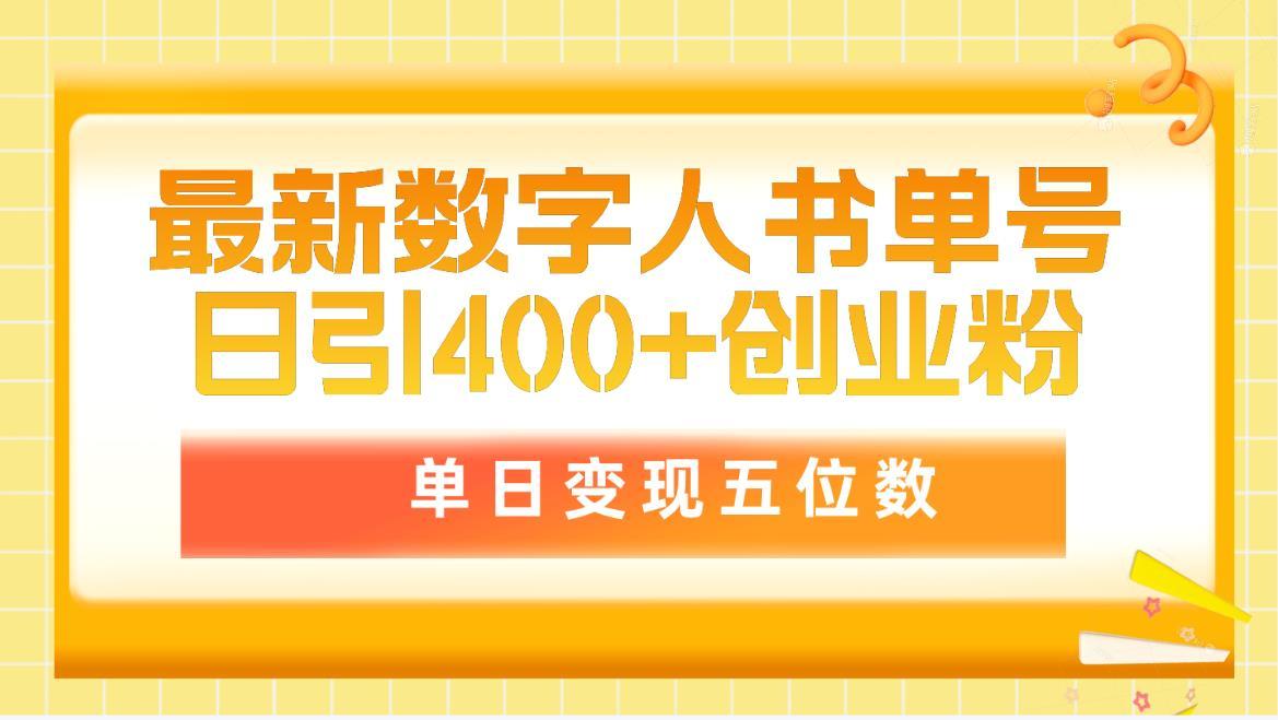 (9821期)最新数字人书单号日400+创业粉，单日变现五位数，市面卖5980附软件和详…-梦清网创