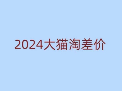 2024版大猫淘差价课程，新手也能学的无货源电商课程-梦清网创