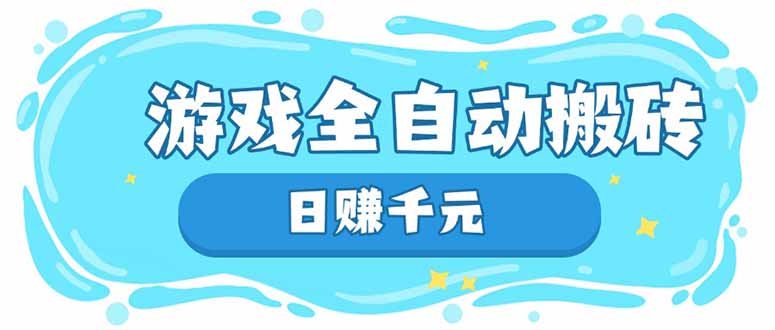 游戏全自动搬砖，日赚千元，长期稳定躺赚项目-梦清网创