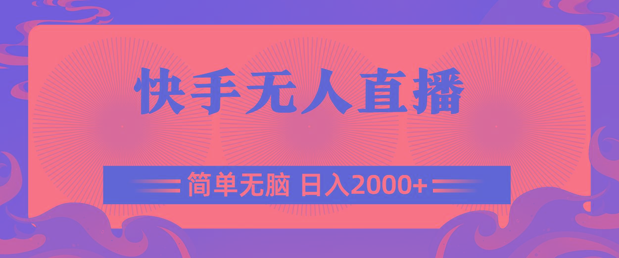 快手无人直播，简单无脑，日入2000+-梦清网创