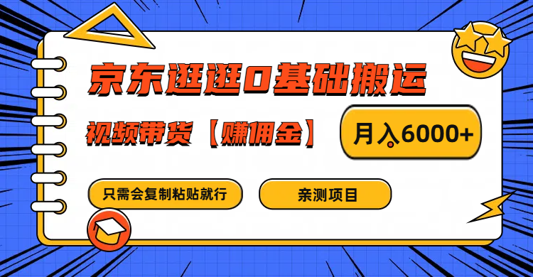 京东逛逛0基础搬运、视频带货赚佣金月入6000+ 只需要会复制粘贴就行-梦清网创
