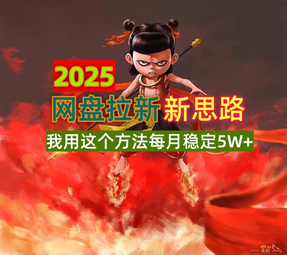2025网盘拉新新思路，我用这个方法每月稳定5W+适合碎片时间做-梦清网创