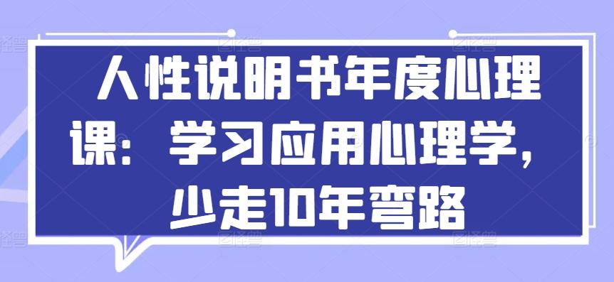 人性说明书年度心理课：学习应用心理学，少走10年弯路-梦清网创