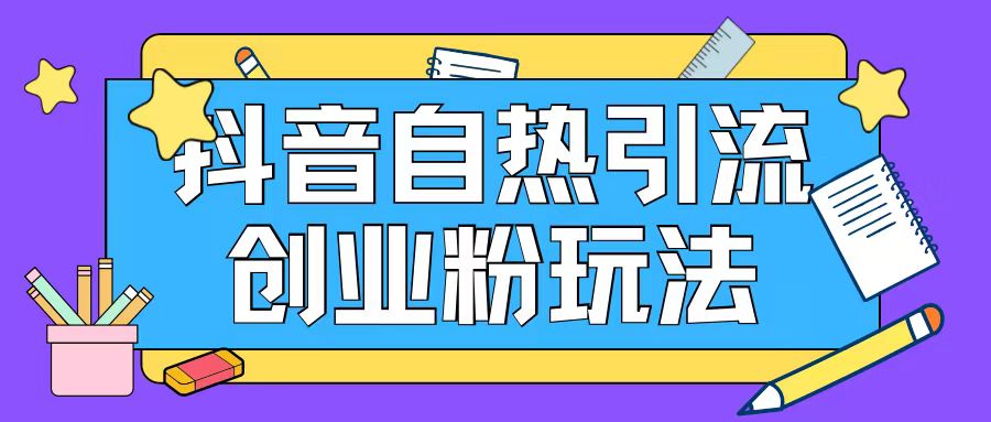 抖音引流创业粉自热玩法日引200+精准粉-梦清网创