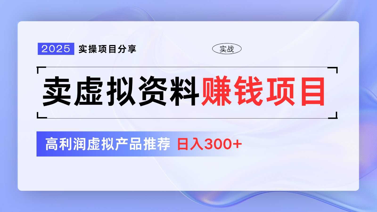 卖虚拟资料项目分享，推荐高利润虚拟产品，新手日入300+【5节系列课】-梦清网创