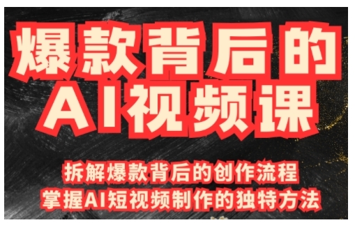 爆款背后的AI视频课，利用国产免费AI工具进行创意视频制作-梦清网创