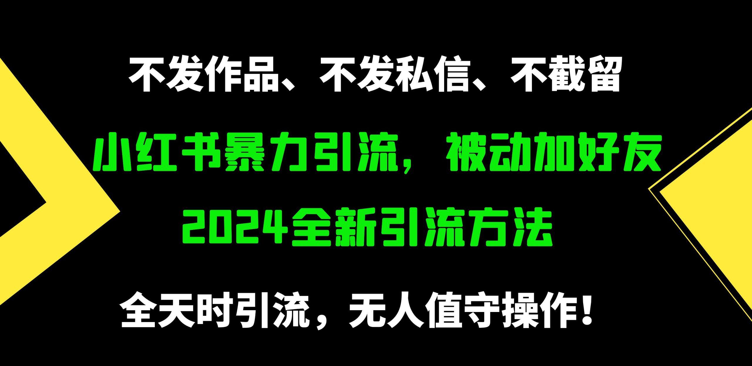 (9829期)小红书暴力引流，被动加好友，日＋500精准粉，不发作品，不截流，不发私信-梦清网创