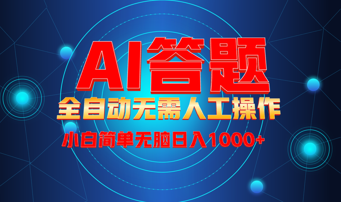 最新项目不需要人工操作，AI自动答题，轻松日入1000+彻底解放双手！-梦清网创