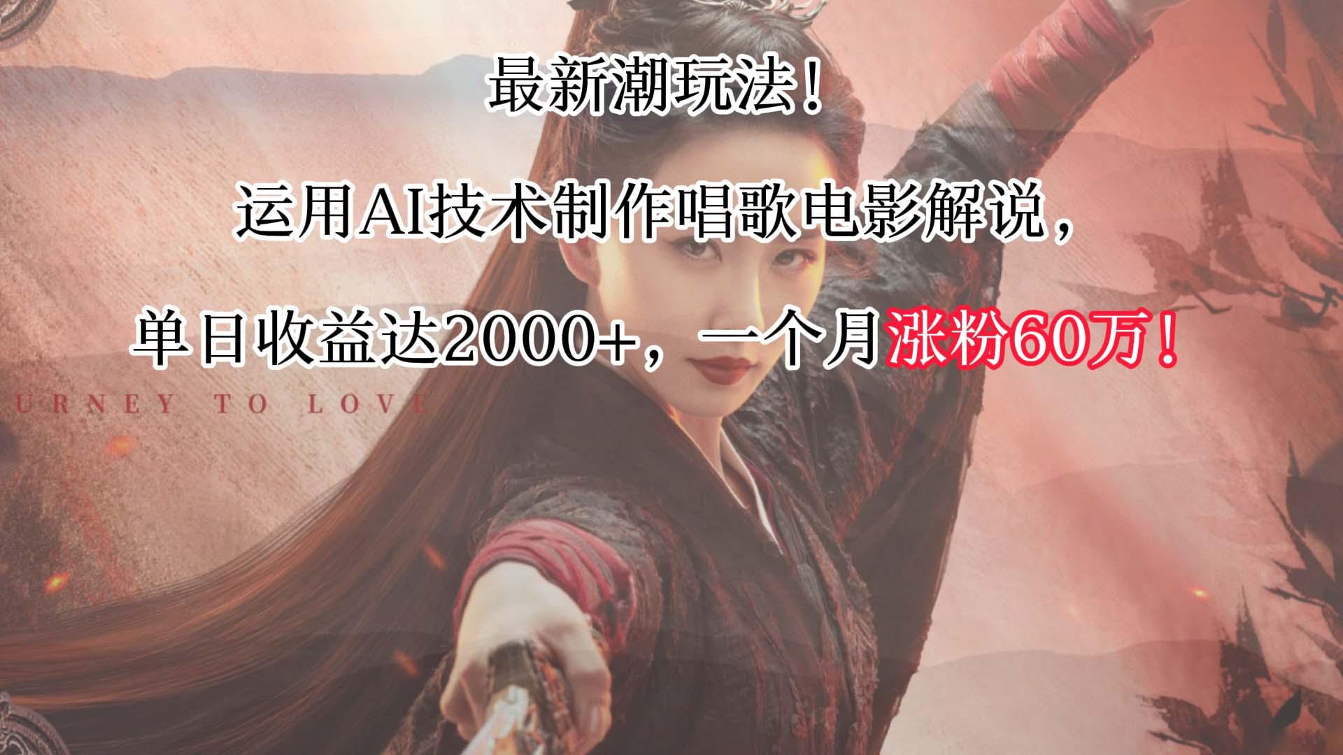 最新潮玩法！运用AI技术制作唱歌电影解说，单日收益可达2000+，一个月涨粉60万！-梦清网创