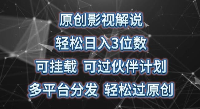 原创影视解说，轻松日入3位数，可挂载，可过伙伴计划，多平台分发轻松过原创【揭秘】-梦清网创