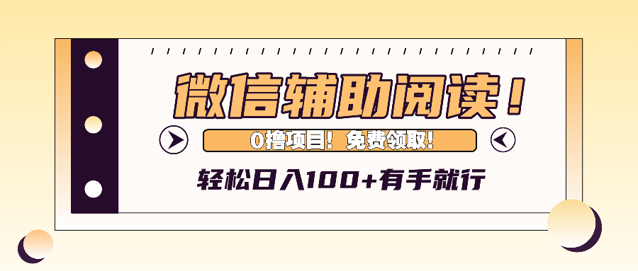 微信辅助阅读，日入100+，0撸免费领取。-梦清网创