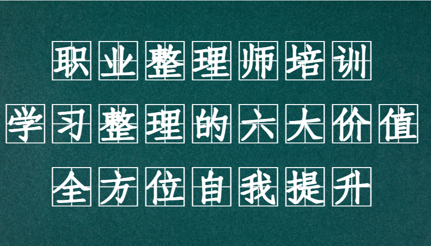 职业整理师培训(新版)，学习整理的六大价值，全方位自我提升！-梦清网创