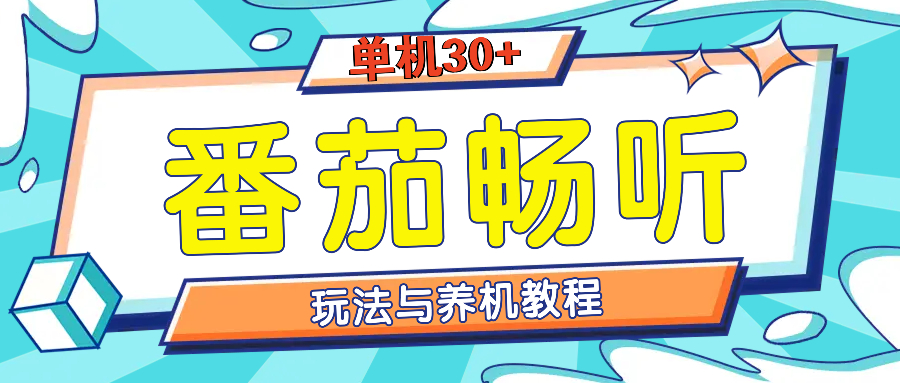 番茄畅听全方位教程与玩法：一天单设备日入30+不是问题-梦清网创