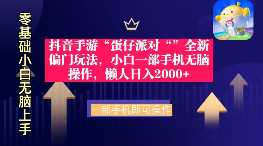 (9379期)抖音手游“蛋仔派对“”全新偏门玩法，小白一部手机无脑操作 懒人日入2000+-梦清网创