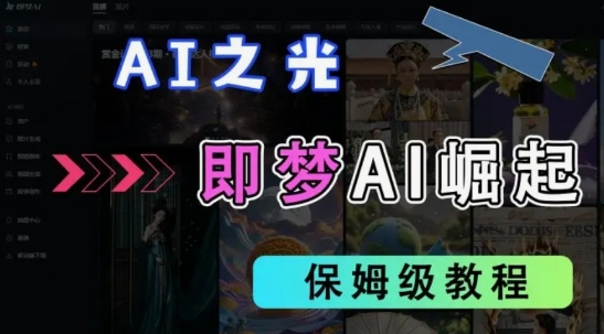 2025抖音老项目新玩法，即梦AI拉新，独家挂载官方渠道，几分钟一条原创作品，全职干单日收益数张-梦清网创