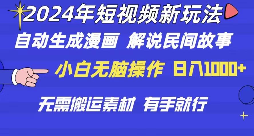 2024年 短视频新玩法 自动生成漫画 民间故事 电影解说 无需搬运日入1000+-梦清网创
