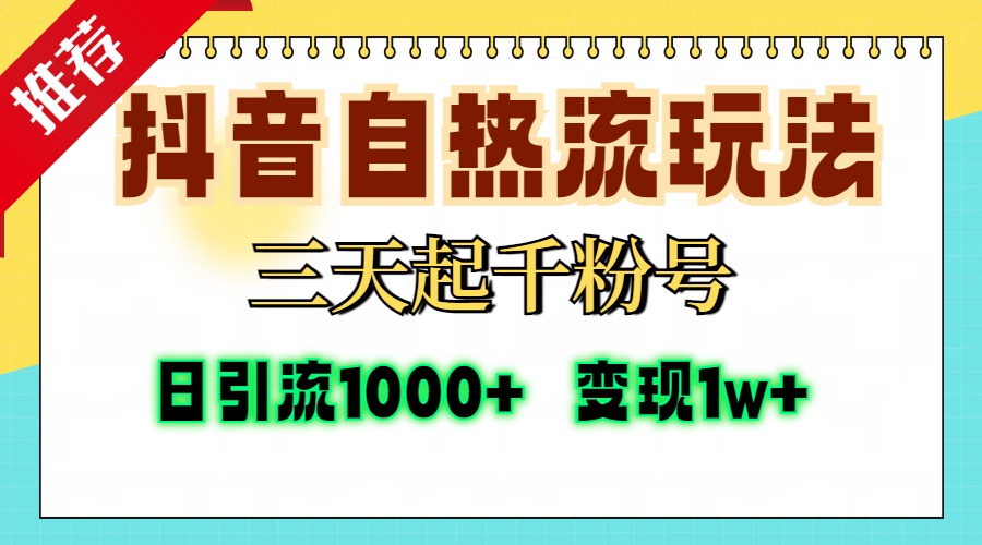 抖音自热流打法，三天起千粉号，单视频十万播放量，日引精准粉1000+，…-梦清网创