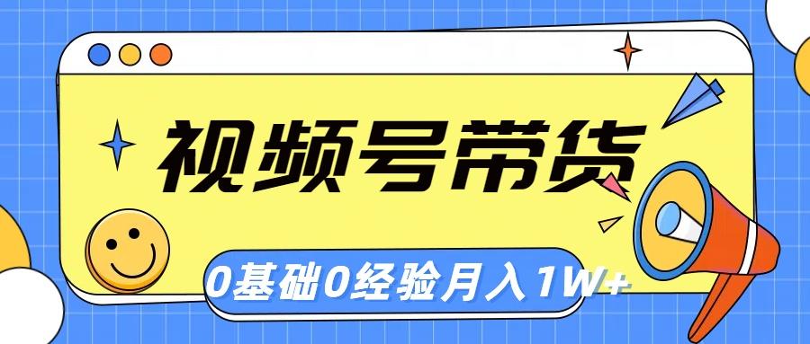 视频号轻创业带货，零基础，零经验，月入1w+-梦清网创
