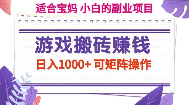 游戏搬砖赚钱副业项目，日入1000+ 可矩阵操作-梦清网创