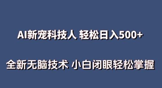 AI科技人 不用真人出镜日入500+ 全新技术 小白轻松掌握【揭秘】-梦清网创