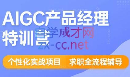 薛老板·AIGC产品经理特训营-梦清网创