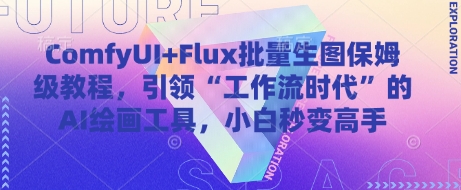 ComfyUI+Flux批量生图保姆级教程，引领“工作流时代”的AI绘画工具，小白秒变高手-梦清网创