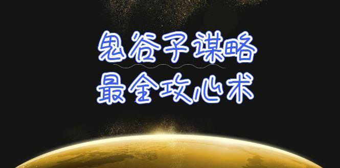 (10032期)学透 鬼谷子谋略-最全攻心术_教你看懂人性没有搞不定的人(21节课+资料)-梦清网创