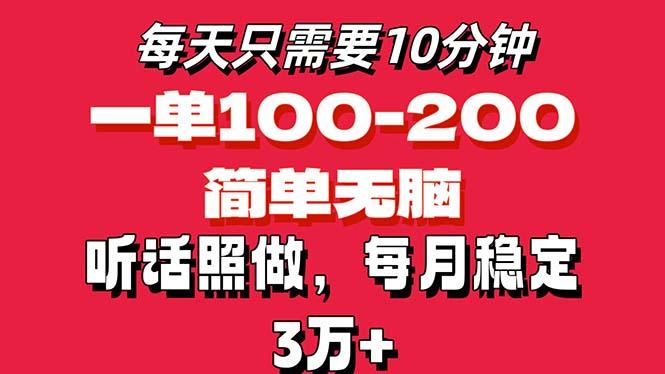 每天10分钟，一单100-200块钱，简单无脑操作，可批量放大操作月入3万+！-梦清网创