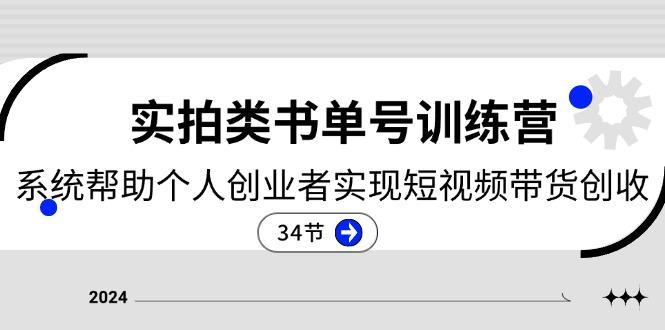 2024实拍类书单号训练营：系统帮助个人创业者实现短视频带货创收-34节-梦清网创