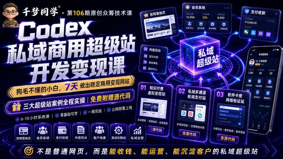 Codex私域商用超级站Ai开发变现课,7天带你从零基础到能自己动手做出能收钱、能运营、能沉淀客户的私域超级站-梦清研习社