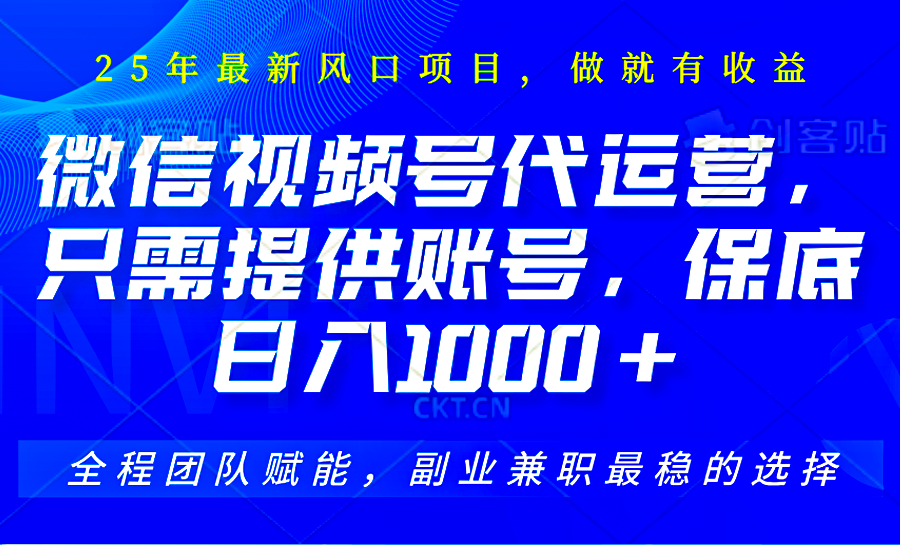 视频号代运营，只需提供账号，无需剪辑、直播和运营，坐收佣金单日保底1000+-梦清网创