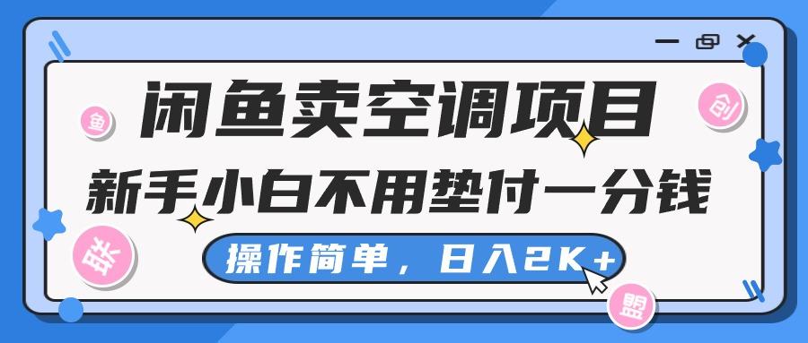 闲鱼卖空调项目，新手小白一分钱都不用垫付，操作极其简单，日入2K+-梦清网创